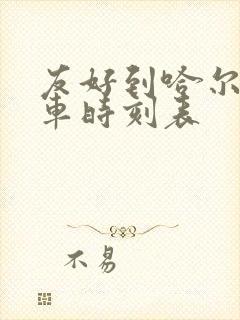 友好到哈尔滨火车时刻表