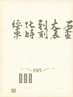 绥化到大石桥火车时刻表查询