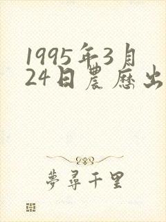 1995年3月24日农历出生的人什么命