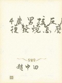 4岁男孩反反复复发烧怎么办