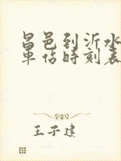 昌邑到沂水的汽车站时刻表