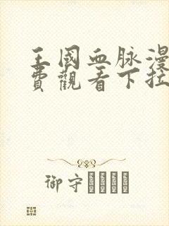 王国血脉漫画免费观看下拉