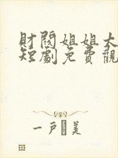 财阀姐姐太给力短剧免费观看全集