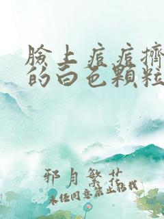 脸上痘痘挤出来的白色颗粒是什么