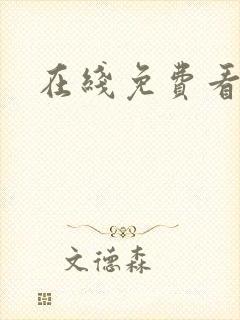 在线免费看片网