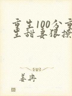 重生100分重生甜妻狠撩人