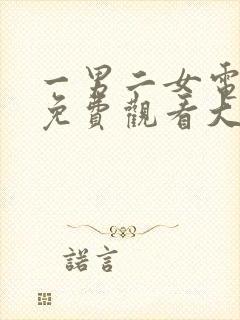 一男二女电视剧免费观看大全