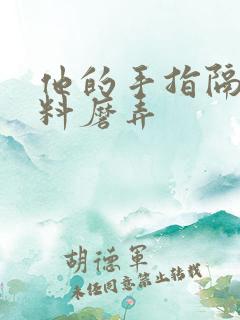 他的手指隔着布料磨弄