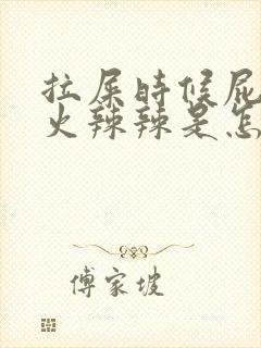 拉屎时候屁眼疼火辣辣是怎么回事