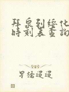 拜泉到绥化客车时刻表查询