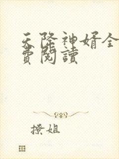 天降神婿全文免费阅读