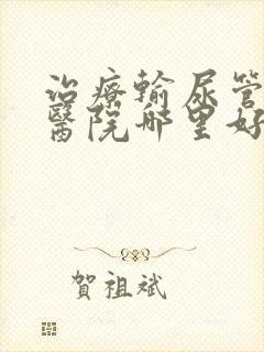 治疗输尿管结石医院哪里好