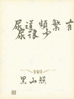 尿道频繁有尿意 尿很少