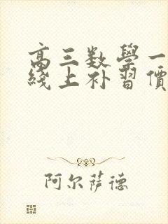 高三数学一对一线上补习价格