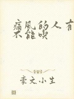 痛风的人有些菜不能吃