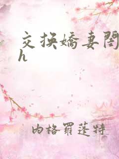 交换娇妻闺蜜高h