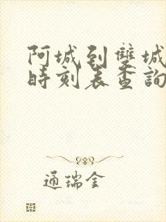 阿城到双城客车时刻表查询