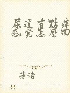 尿道有点痒痒的感觉怎么回事