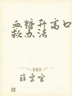 血糖升高口渴急救办法