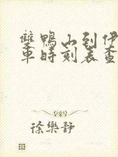 双鸭山到伊春客车时刻表查询