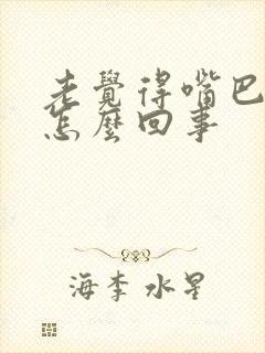 老觉得嘴巴干是怎么回事