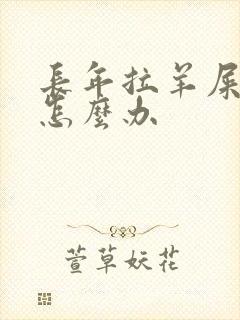 长年拉羊屎蛋便怎么办