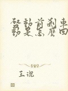 启动前刹车踩不动是怎么回事?