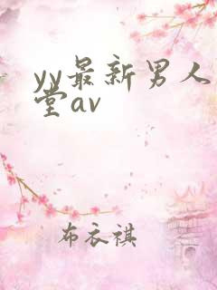 yy最新男人天堂av