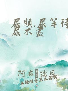 尿频,尿等待,尿不尽