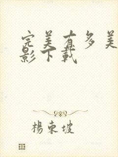 完美有多美 电影下载