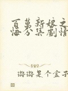 百万新娘之爱无悔分集剧情