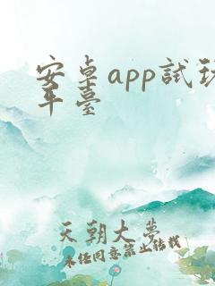 安卓app试玩平台