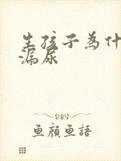 生孩子为什么会漏尿