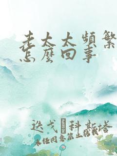 老太太频繁小便怎么回事