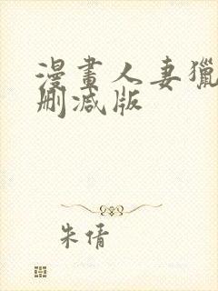 漫画人妻猎人无删减版