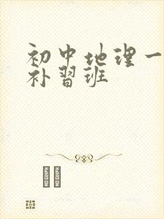 初中地理一对一补习班