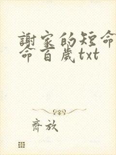 谢家的短命鬼长命百岁txt
