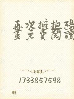 再次拥抱阳光漫画免费阅读下拉式