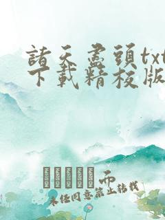 诸天尽头txt下载精校版