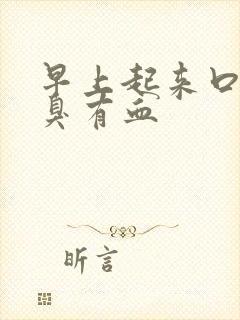 早上起来口苦口臭有血