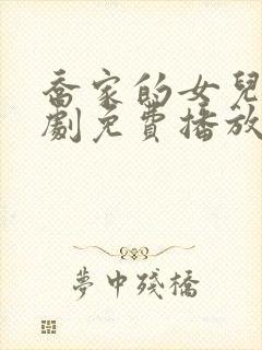 乔家的女儿电视剧免费播放全集