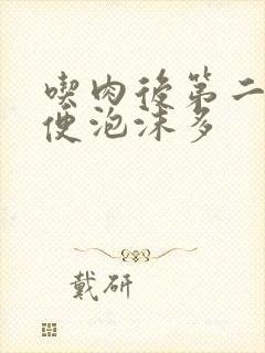 吃肉后第二天小便泡沫多