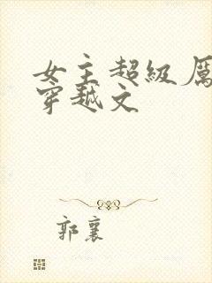 女主超级厉害的穿越文