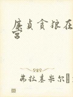 廉贞贪狼在夫妻宫