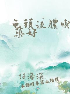 龟头流脓吃什么 药好