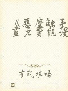 《恶魔触手》漫画免费观漫画