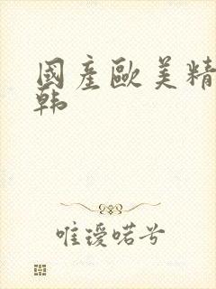 国产欧美精品日韩