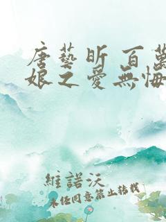 唐艺昕 百万新娘之爱无悔