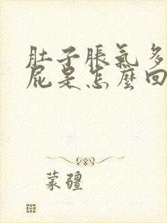 肚子胀气多老放屁是怎么回事