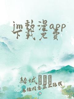 jm动漫app下载免费
